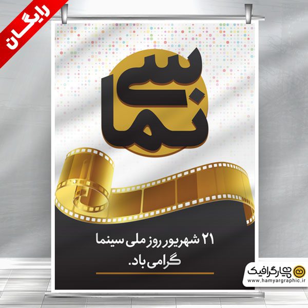 بنر لایه باز روز سینما رایگان