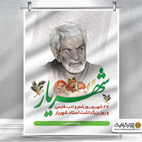 دانلود طرح بنر بزرگداشت شهریار