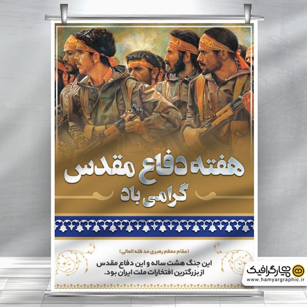 دانلود طرح بنر هفته دفاع مقدس