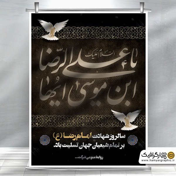طرح لایه باز بنر شهادت امام رضا