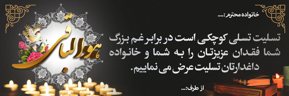 طرح پلاکارد تسلیتی