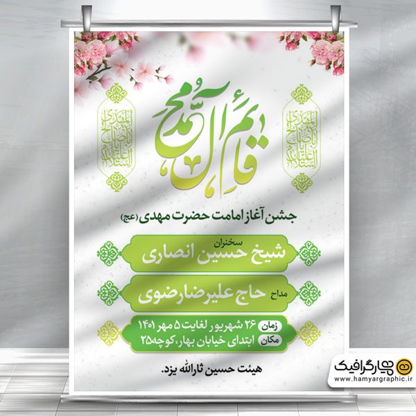 بنر اطلاعیه آغاز امامت حضرت مهدی