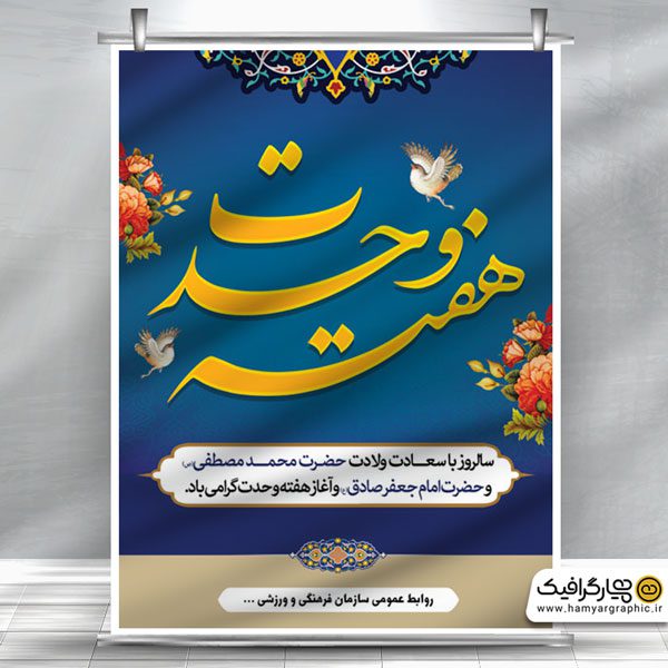 پوستر آغاز هفته وحدت