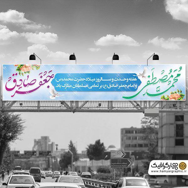 بیلبورد ولادت پیامبر و امام صادق