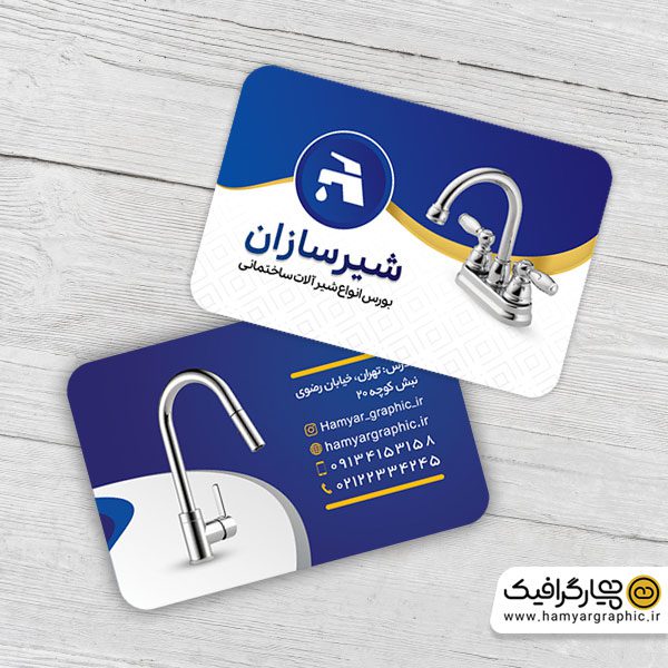 کارت ویزیت لایه باز شیرآلات