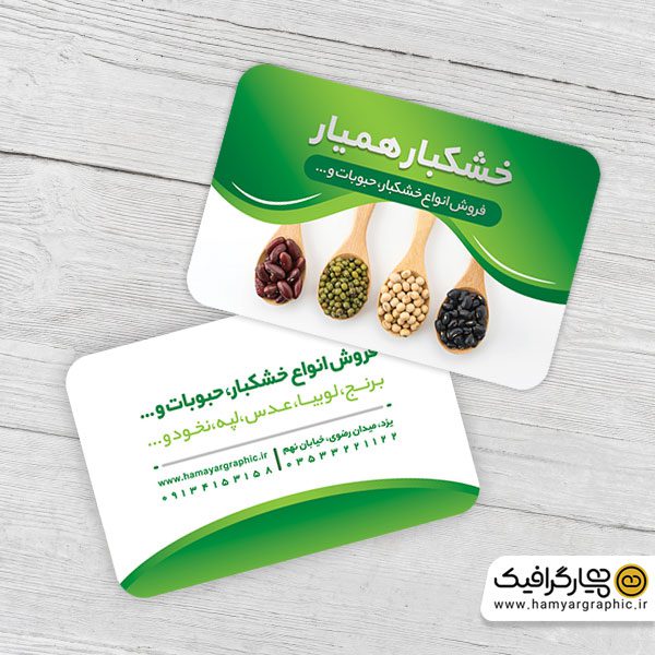 طرح کارت ویزیت فروشگاه آجیل و خشکبار