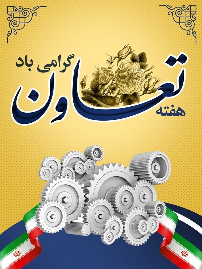 طرح بنر لایه باز هفته تعاون