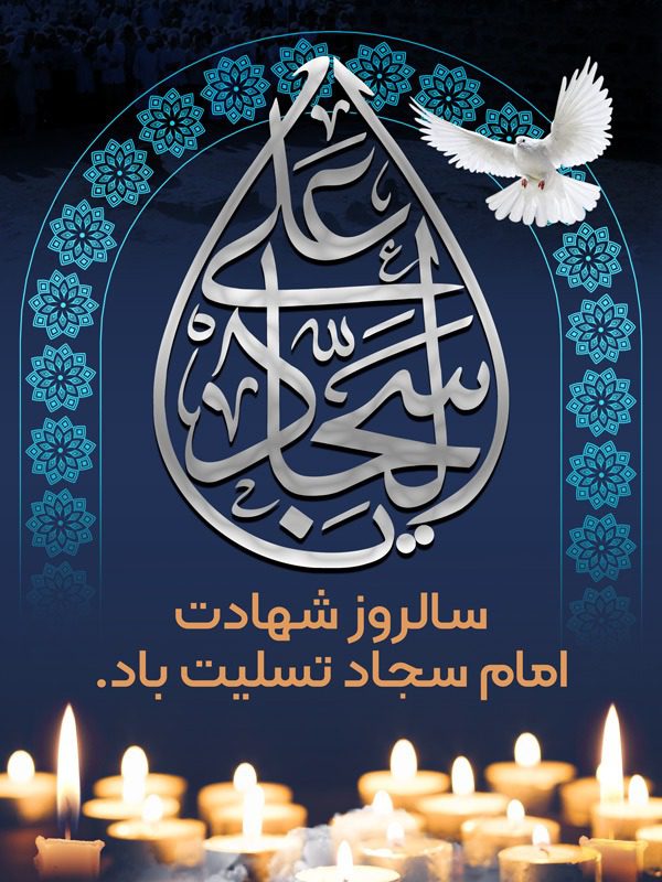 طرح بنر لایه باز شهادت امام سجاد (ع)