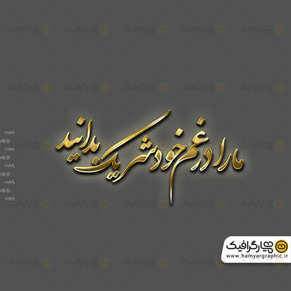 تایپوگرافی سه بعدی تسلیت