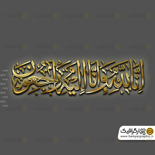 انا لله و انا الیه راجعون