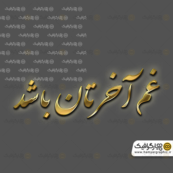 تایپوگرافی غم آخرتان باشد