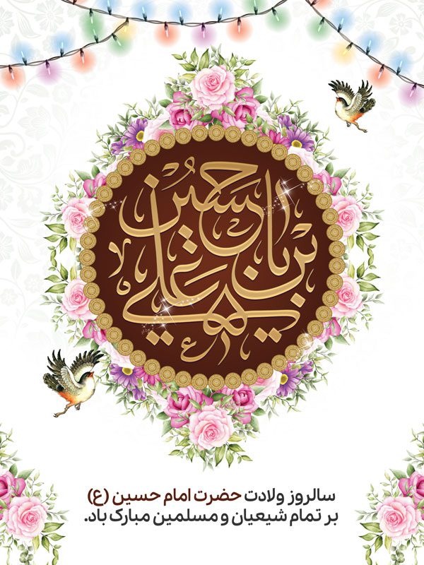 بنر لایه باز ولادت امام حسین