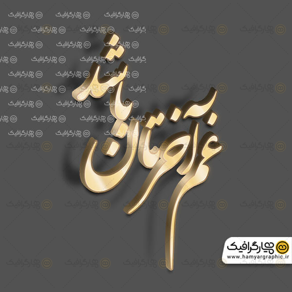 تایپوگرافی طلایی غم آخرتان باشد