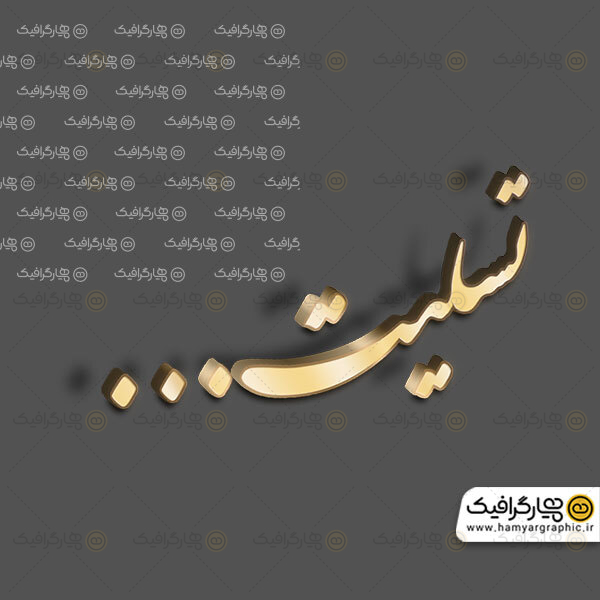 تایپوگرافی تسلیت سه بعدی طلایی