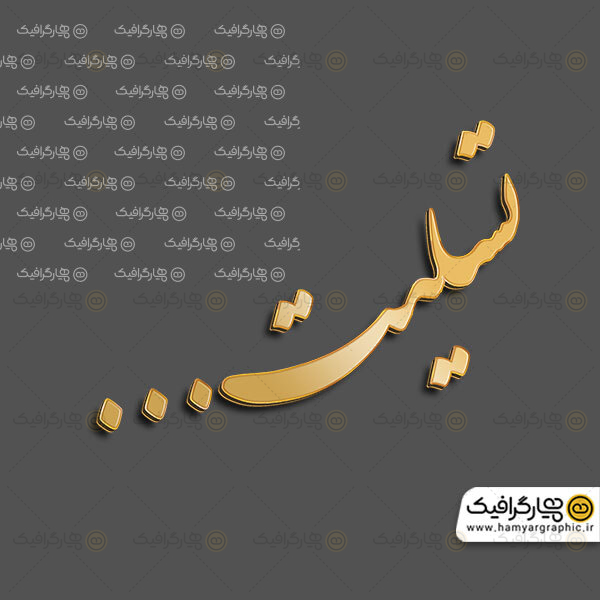 تایپوگرافی طلایی تسلیت