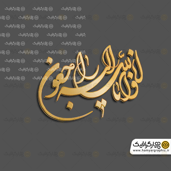 انا لله وانا الیه راجعون