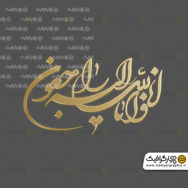 طرح انا لله وانا الیه راجعون