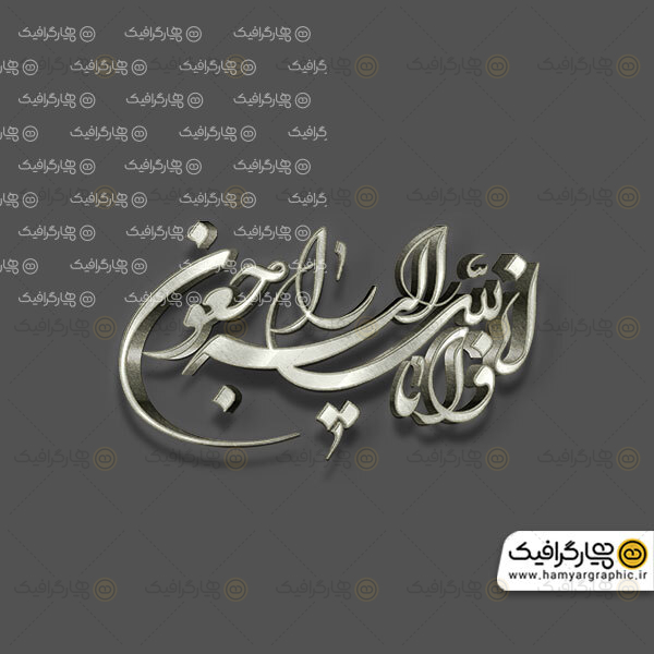 سه بعدی انا لله وانا الیه راجعون