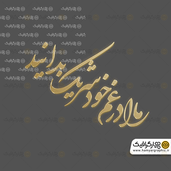 طرح مارا در غم خود شریک بدانید