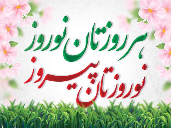بنر عید نوروز مبارک