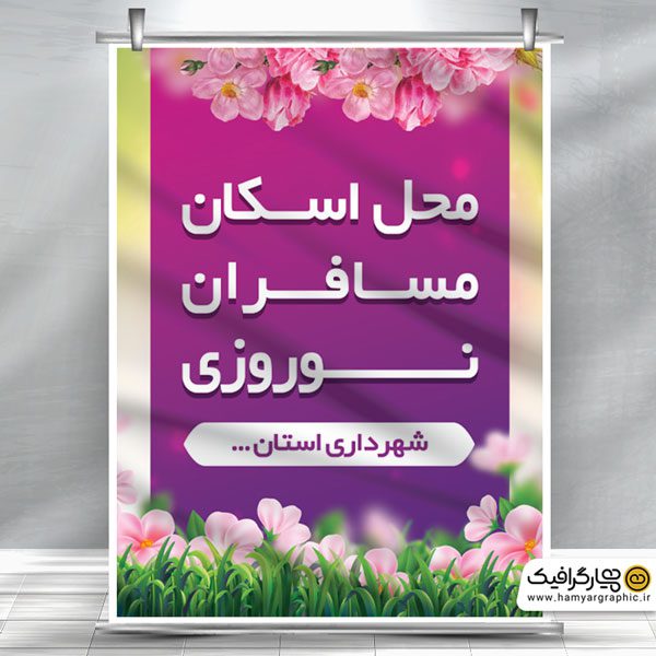 بنر لایه باز اسکان نوروزی