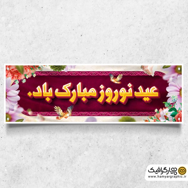 طرح بنر بیلبورد نوروز