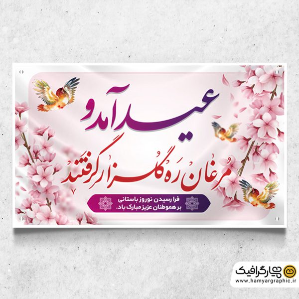 بنر عید نوروز ۱۴۰۲