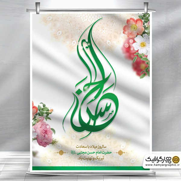 دانلود طرح بنر ولادت امام حسن