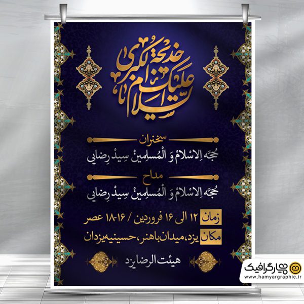 بنر اطلاع رسانی وفات حضرت خدیجه