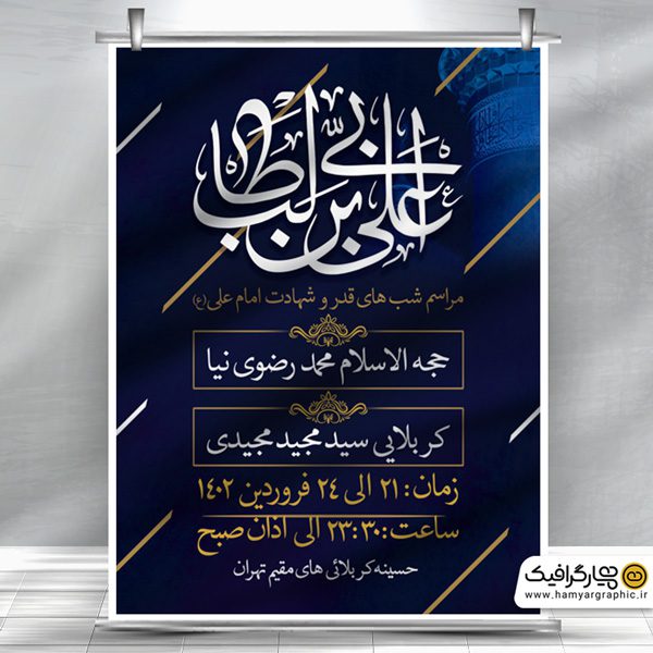 بنر هیئت شهادت امام علی