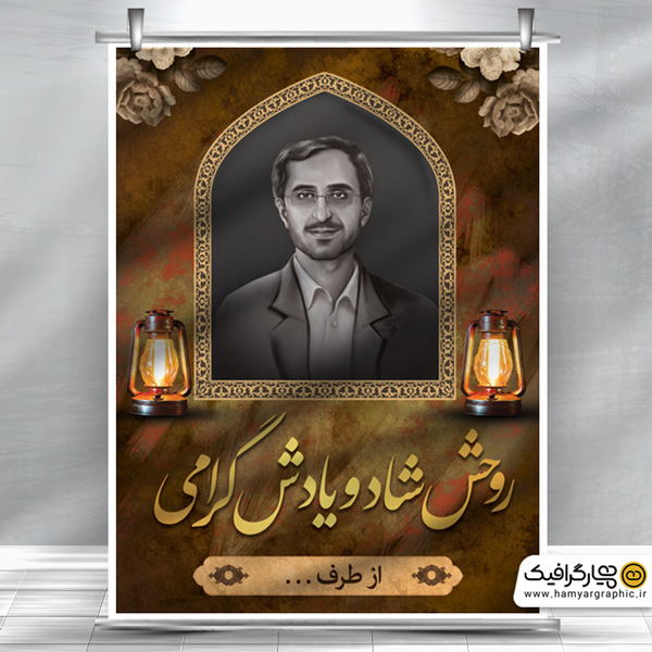 پوستر لایه باز عکس مرحوم