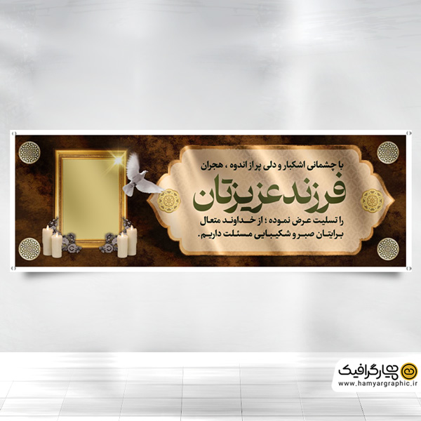 پلاکارد لایه باز عرض تسلیت