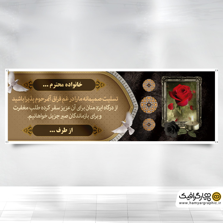 پلاکارد عرض تسلیت