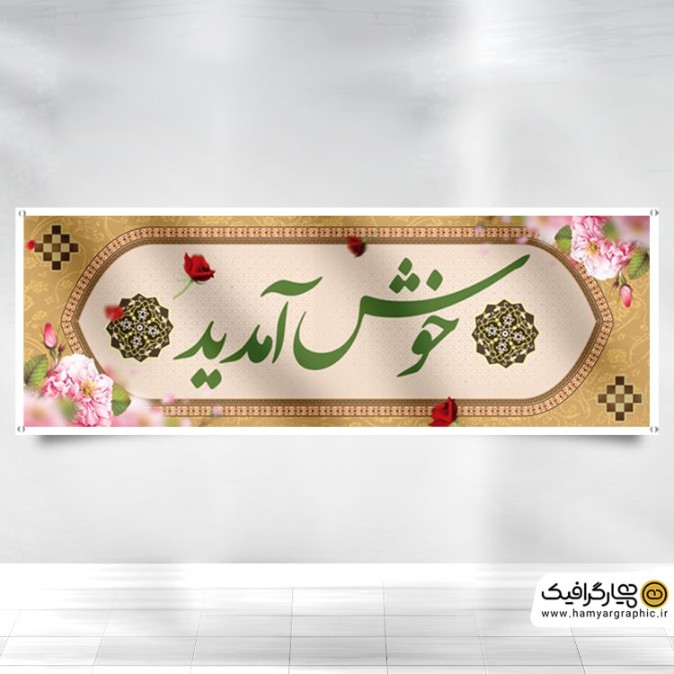 طرح پلاکارد خوش آمدگویی