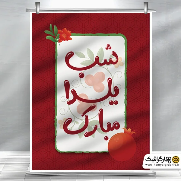 طرح لایه باز بنر شب چله