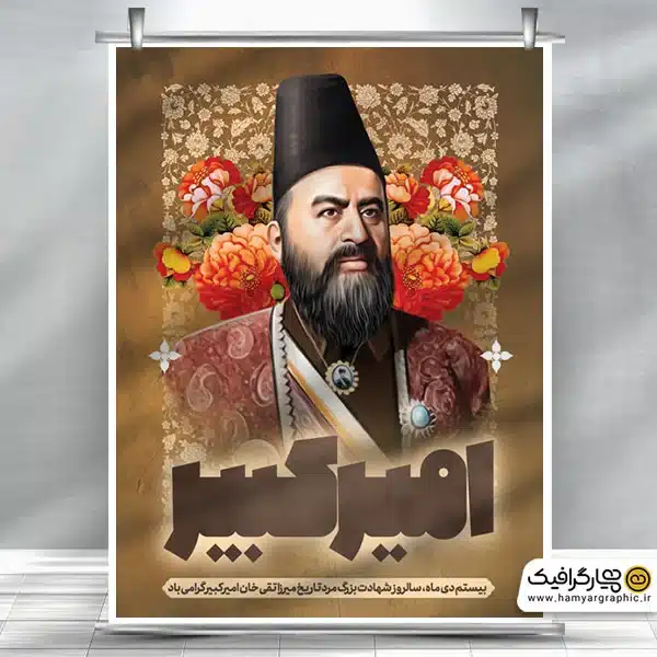 بنر شهادت امیر کبیر