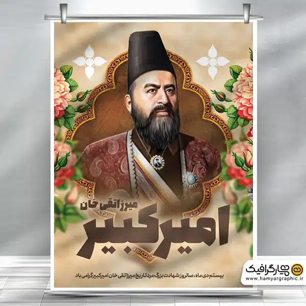 طرح بنر امیر کبیر