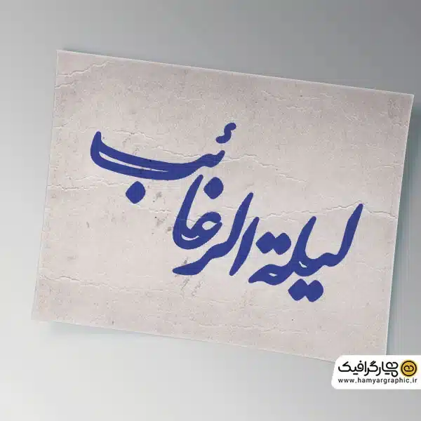 دانلود رایگان تایپوگرافی لیله الرغائب