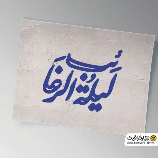 دانلود رایگان لیله الرغائب