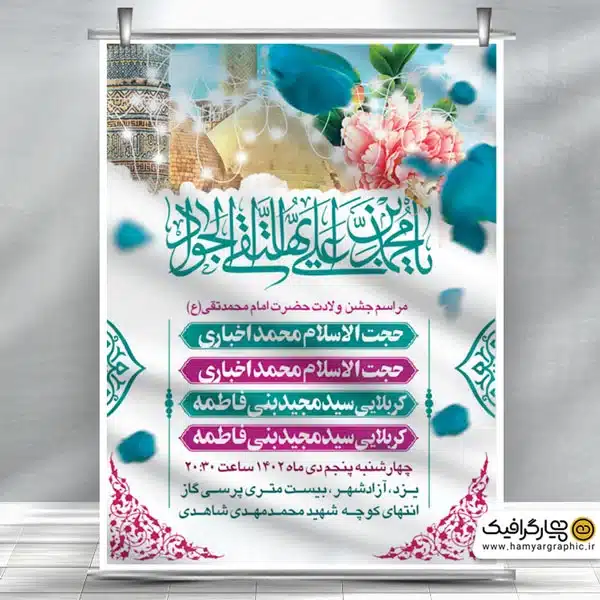 دانلود بنر آماده ولادت امام جواد