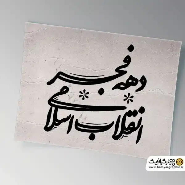 تاپیوگرافی دهه فجر انقلاب اسلامی