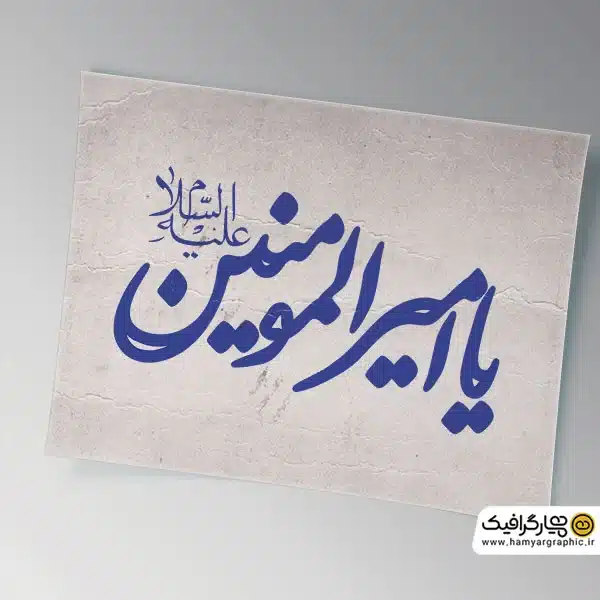 تایپوگرافی یا امیر المومنین