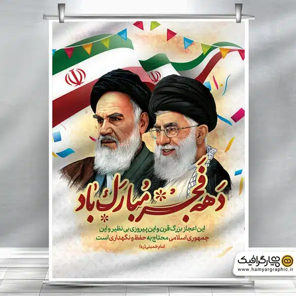 طرح لایه باز بنر دهه فجر