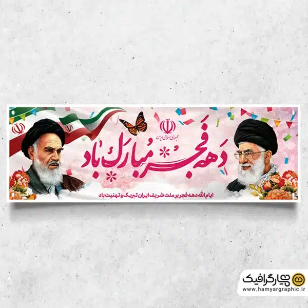 طرح خام بنر پلاکارد دهه فجر
