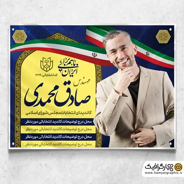 بنر خام کاندید انتخابات