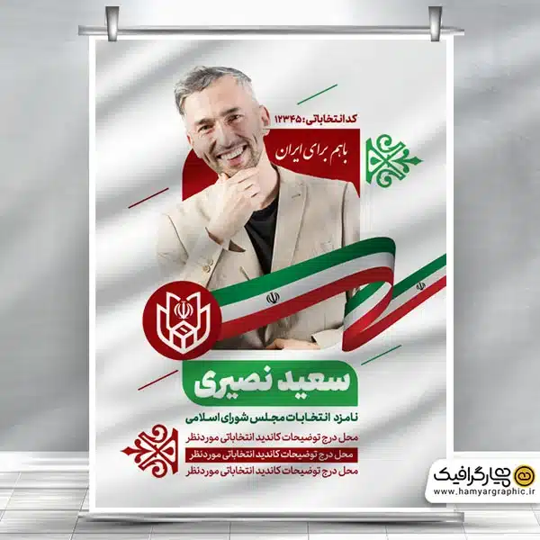 بنر و پوستر کاندیدای انتخابات