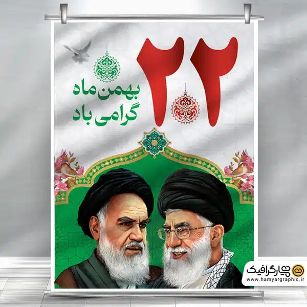 طرح لایه باز بنر 22 بهمن