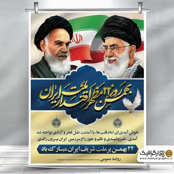 طرح آماده بنر 22 بهمن