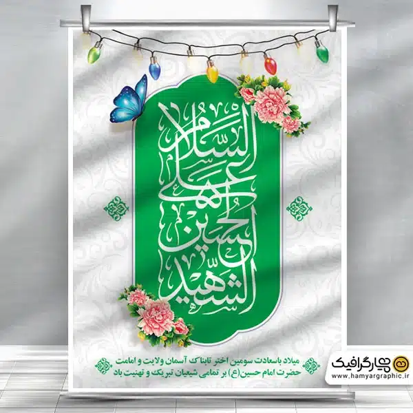 طرح پوستر ولادت امام حسین