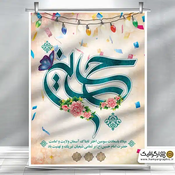 بنر میلاد امام حسین